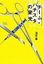 【中古】 チーム・バチスタの栄光／海堂尊(著者)