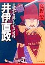 【中古】 井伊直政 逆境から這い上がった勇将 PHP文庫／高野澄(著者)