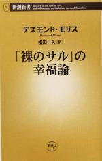 デズモンド・モリス(著者),横田一久(訳者)販売会社/発売会社：新潮社/ 発売年月日：2005/04/18JAN：9784106101151