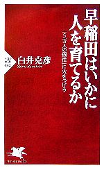 【中古】 早稲田はいかに人を育てるか 「5万人の個性」に火をつけろ PHP新書/白井克彦【著】