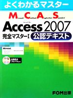  よくわかるマスター　Microsoft　Certified　Application　Specialist　Microsoft　Office　Access　2007完全マスター1公認テキスト／富士通エフ・オー・エム