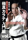 【中古】 長谷川一幸 誰にでもできる極真カラテ 入門編part.2/長谷川一幸