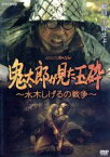 【中古】 鬼太郎が見た玉砕～水木しげるの戦争～／香川照之,田畑智子,塩見三省,水木しげる（原作）