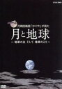 （趣味／教養）販売会社/発売会社：（株）ポニーキャニオン(（株）ポニーキャニオン)発売年月日：2008/07/16JAN：4988013528246日本の月周回衛星“かぐや”に搭載された、NHK開発によるハイビジョンカメラの映像を収録。38万kmの遠い宇宙からとらえた青き地球の美しさ、そして海やクレーターが浮かび上がる月の名所巡りが楽しめる。