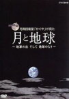 【中古】 月周回衛星「かぐや」が見た月と地球～地球の出そして地球の入り～／（趣味／教養）