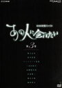 【中古】 NHK DVD NHK映像ファイル「あの人に会いたい」(3)/(趣味/教養)