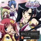 【中古】 恋姫†無双：Flower　of　Bravery／fripSide