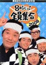 【中古】 番組誕生40周年記念盤　8時だョ！全員集合2008　DVD－BOX／ザ・ドリフターズ