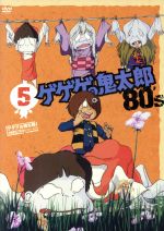 【中古】 ゲゲゲの鬼太郎80’s（5）　1985年［第3シリーズ］／水木しげる（原作）,戸田恵子（鬼太郎）,田の中勇（目玉おやじ）,富山敬（ねずみ男）,小串容子（猫娘）