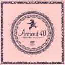 【中古】 Around40〜注文の多いオンナた…