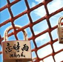 【中古】 恋時雨(初回限定盤)(DVD付)/湘南乃風