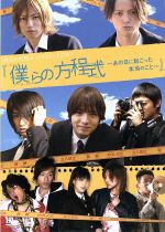 【中古】 僕らの方程式パイロットDVD　僕らの方程式～あの日に起こった本当のこと～／（メイキング）