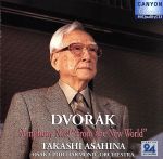 【中古】 ドヴォルザーク：交響曲第9番（HQCD）／朝比奈隆／大阪フィルハーモニー交響楽団 bookoffonline-13583858 ブックオフ 楽天市場店 パッケージ画像