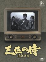 【中古】 三匹の侍　1966年版　DVD－BOX／平幹二朗,長門勇,加藤剛,津島利章（音楽）