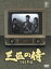 【中古】 三匹の侍 1966年版 DVD−BOX/平幹二朗,長門勇,加藤剛,津島利章(音楽) 32,670円