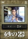 【中古】 フジテレビ開局50周年記念DVD 砂の器/仲代達矢,田村正和,松本清張(原作)
