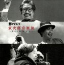 【中古】 男はつらいよ 寅次郎音楽旅〜寅さんの“夢”“旅”“恋”“粋”〜/(サウンドトラック)