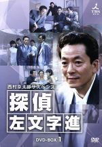 【中古】 西村京太郎サスペンス 探偵 左文字進 DVD−BOX1/水谷豊,益岡徹,さとう珠緒,西村京太郎(原作)
