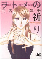 武内昌美(著者)販売会社/発売会社：小学館発売年月日：2008/09/26JAN：9784778010867