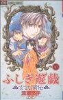 【中古】 ふしぎ遊戯　玄武開伝(9) フラワーC少コミ／渡瀬悠宇(著者)