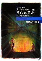 【中古】 魅惑のオペラ　特別版(1) バイロイト祝祭劇場-ワーグナー　ニーベルングの指環‐序夜・ラインの黄金 小学館DVD　BOOK／池辺晋一郎，舩木篤也，堀内修【執筆】