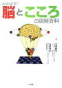 【中古】 よくわかる!脳とこころの図解百科/厚東篤生,濱田秀伯【監修】