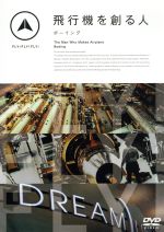 （趣味／教養）,吹石一恵（語り手）販売会社/発売会社：（株）ポニーキャニオン(（株）ポニーキャニオン)発売年月日：2008/11/05JAN：4988013634244飛行機を創る人たちを通して、飛行機がどのように作られていくのかを紹介。アメリカシアトルにあるボーイングの工場と、名古屋にある三菱・川崎・富士の3重工の工場を訪ね、飛行機製造に携わる人々のインタビューなどを通して旅客機誕生の過程に密着。更には「ボーイングの工場が実は日本人によって改善され飛行機が製造されている」という一面にも触れるなど、ボーイングの“今”を解き明かす。