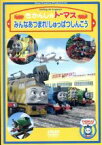 【中古】 きかんしゃトーマス　みんなあつまれ！しゅっぱつしんこう／（キッズ）,ジョン・カビラ（ナレーション）,比嘉久美子（トーマス）,江原正士（ジェームス）