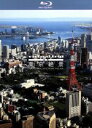 【中古】 virtual trip 空撮 東京絶景 TOKYO DAYLIGHT FROM THE AIR(Blu−ray Disc)/(BGV)