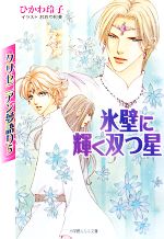  クリセニアン夢語り(5) 氷壁に輝く双つ星 ルルル文庫／ひかわ玲子