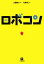 【中古】 ロボコン 小学館文庫/古厩智之【原案】,大崎知仁【著】 110円