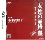 Nintendo DS - 【中古】 「女性の品格」塾DS／ニンテンドーDS