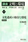 【中古】 講座　文明と環境　新装版(第12巻) 文化遺産の保存と環境／石澤良昭(編者),安田喜憲(編者),伊東俊太郎(編者),梅原猛(編者)