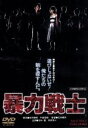 【中古】 暴力戦士/田中健,岡田奈々,石井輝男(監督、脚本),鏑木創(音楽)