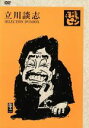 【中古】 立川談志〜「落語のピン」セレクション〜DVD−BOX vol.1/立川談志