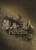 【中古】 隠し砦の三悪人　THE　LAST　PRINCESS　スペシャル・エディション／松本潤,長澤まさみ,阿部寛,樋口真嗣（監…