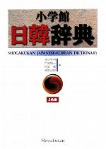 【中古】 小学館日韓辞典／油谷幸利，門脇誠一，松尾勇，高島淑郎【編】