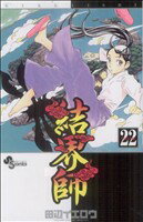 【中古】 結界師(22) サンデーC／田辺イエロウ(著者)