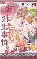 白泉社 花与梦C - 【中古】 おしえて先生事情 フラワーC／伊吹楓(著者)