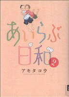 Comics Shop Series - 【中古】 あいらぶ日和(2) IKKI　C／アキタコウ(著者)