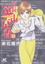 【中古】 市長 遠山京香(11) ジュディーC/赤石路代(著者)