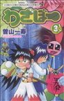 【中古】 わざぼー(3) コロコロドラゴンC／曽山一寿(著者)