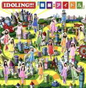 【中古】 職業:アイドル。(初回限定盤)(DVD付)/アイドリング!!!(2)