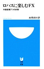 【中古】 ロハスに楽しむFX 外貨投資7つの約束 小学館101新書/大竹のり子【著】