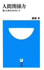 【中古】 人間関係力 困った時の33のヒント 小学館101新書／齋藤孝【著】