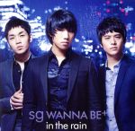 【中古】 in　the　rain（初回限定盤）（DVD付）／sg　WANNA　BE+＋