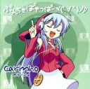 【中古】 ぷんちきぱやっぱーヾ(゜∀゜)ノ♪/カリーニョ