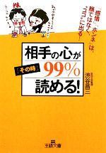 【中古】 相手の心が「その時」99％読める！ 「感情」「ホンネ」は、顔ではなく“ココ”に出る！ 王様文庫／渋谷昌三【著】