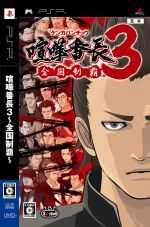 【中古】 喧嘩番長3　～全国制覇～／PSP