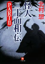 北村想【著】販売会社/発売会社：小学館発売年月日：2008/10/06JAN：9784094083095